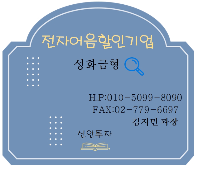성화금형 전자어음할인 전문 김지민과장