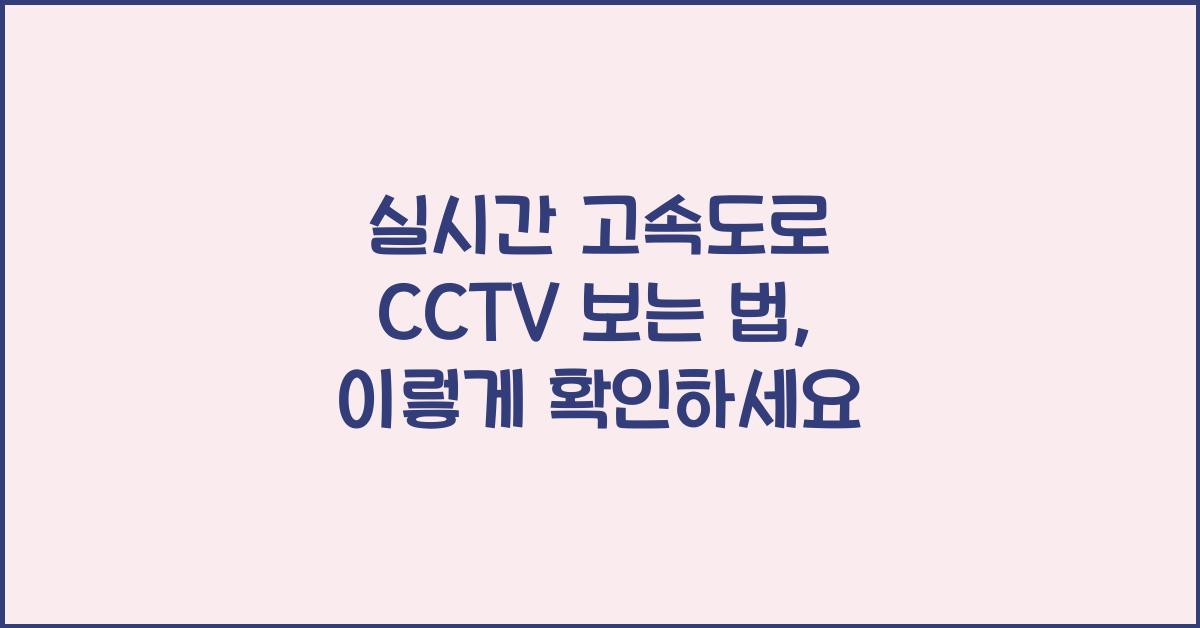 실시간 고속도로 cctv 보는 법