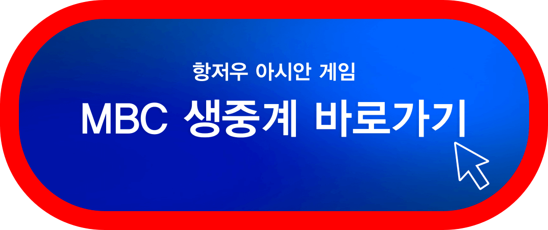 mbc-아시안게임-생중계