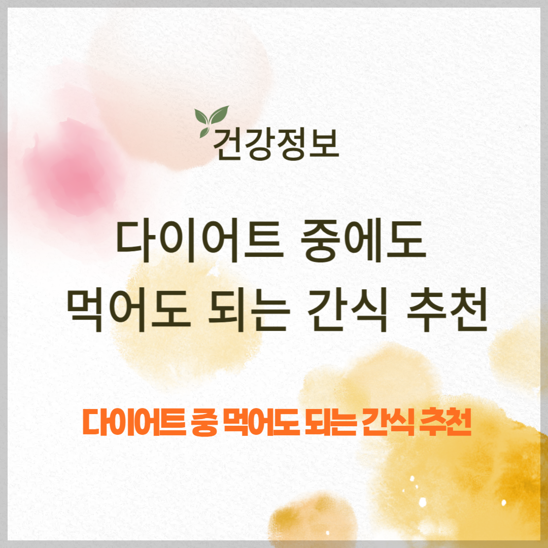 다이어트 중 먹어도 되는 간식 추천