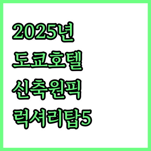 도쿄 호텔 추천 2025년 신축 포함..