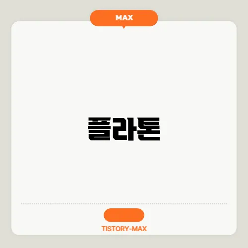 플라톤