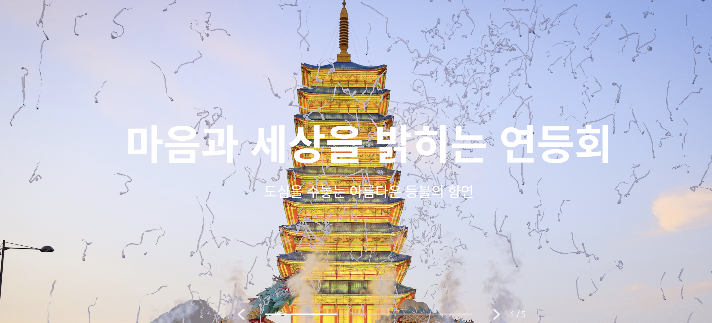 서울 연등회 축제