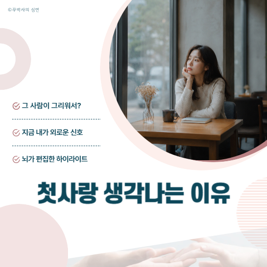첫사랑이 생각날 때, 사실 그리운 건 그 사람이 아니다