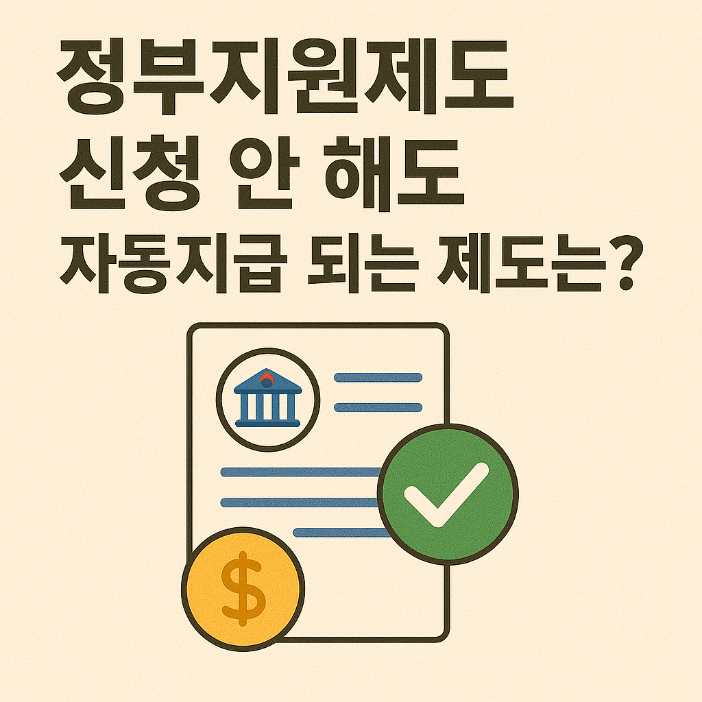 정부지원제도 신청 안 해도 자동지급 되는 제도는? 관련 이미지 사진