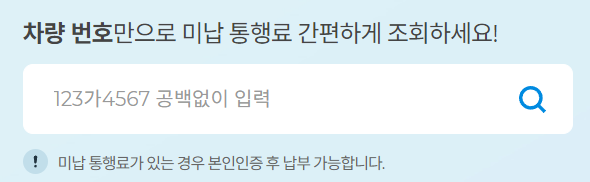 고속도로 통행료 미납조회