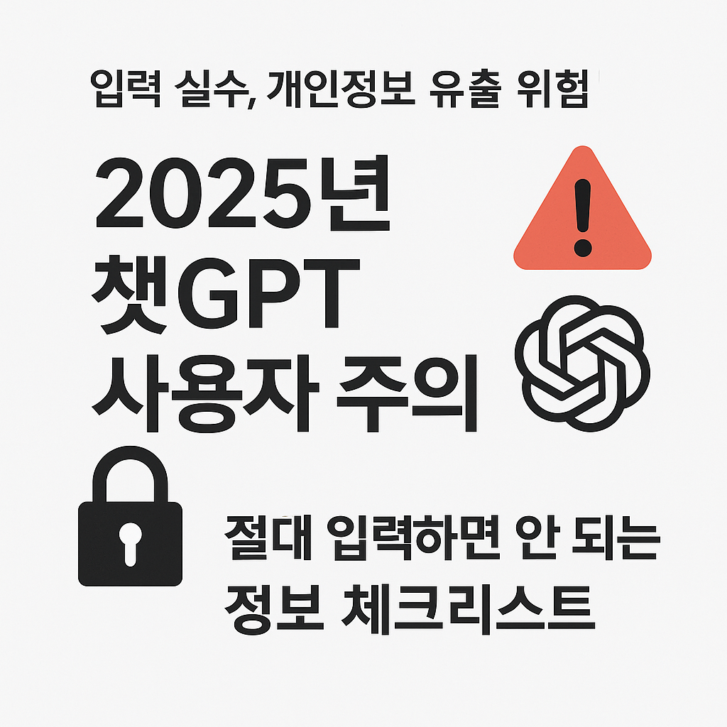 alt="2025년 챗GPT 사용자 주의! 절대 입력하면 안 되는 정보 체크리스트 경고 썸네일 이미지"