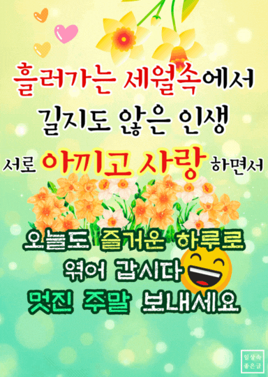 주말 행복 인사말 이미지 - 아끼고 사랑하며 멋진 주말 보내기