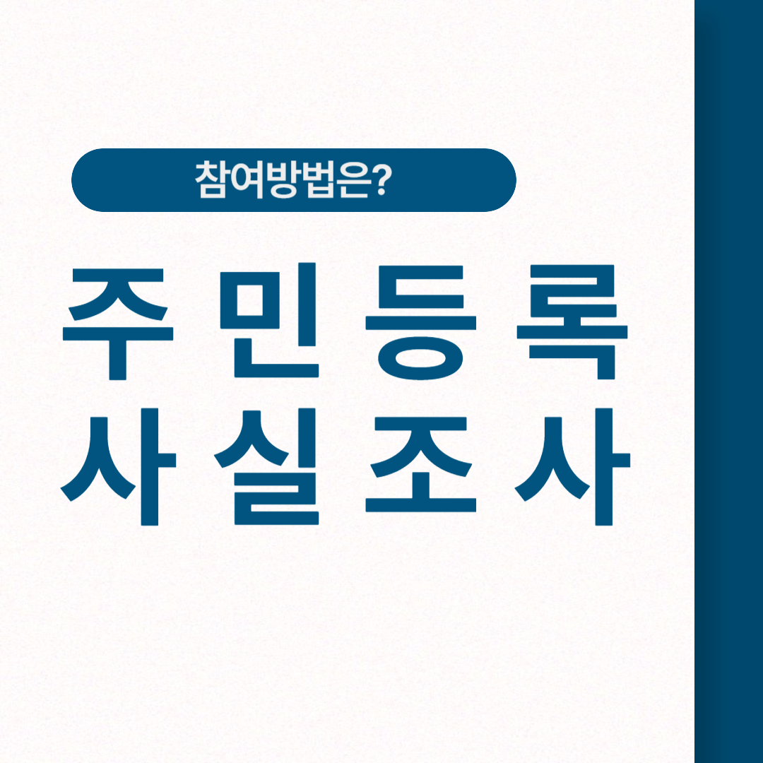 주민등록사실조사