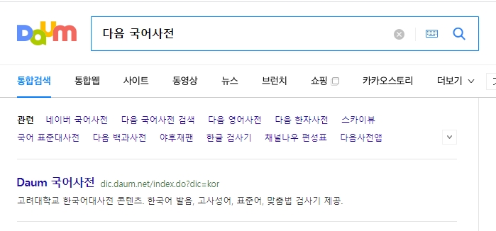 국어사전에서 명절 쇠다를 검색하는 모습