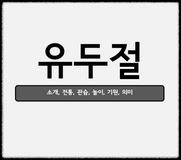 유두절
