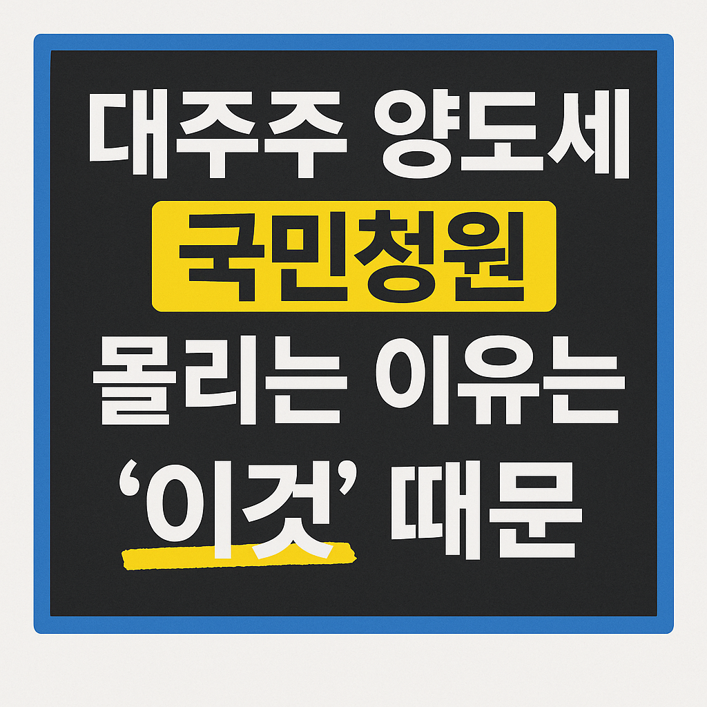 대주주 양도세 국민청원, 몰리는 이유는 ‘이것’ 때문