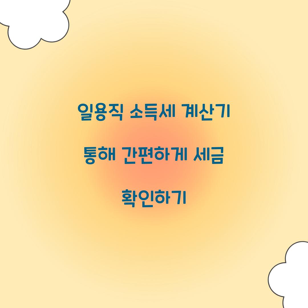 일용직 소득세 계산기
