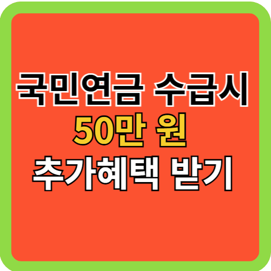 국민연금 수급시 50만원 추가혜택 보기!