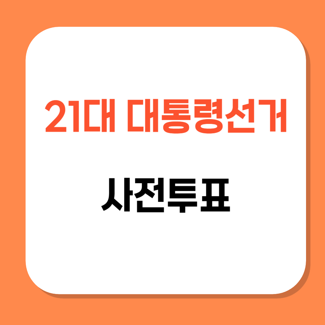 대통령선거 사전투표 관련 사진