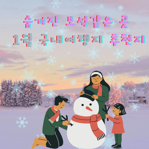 1월 국내여행지 추천