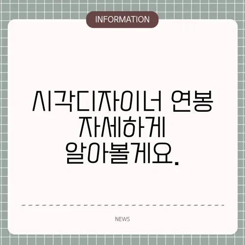 시각디자이너 연봉 자세하게 알아볼게요.