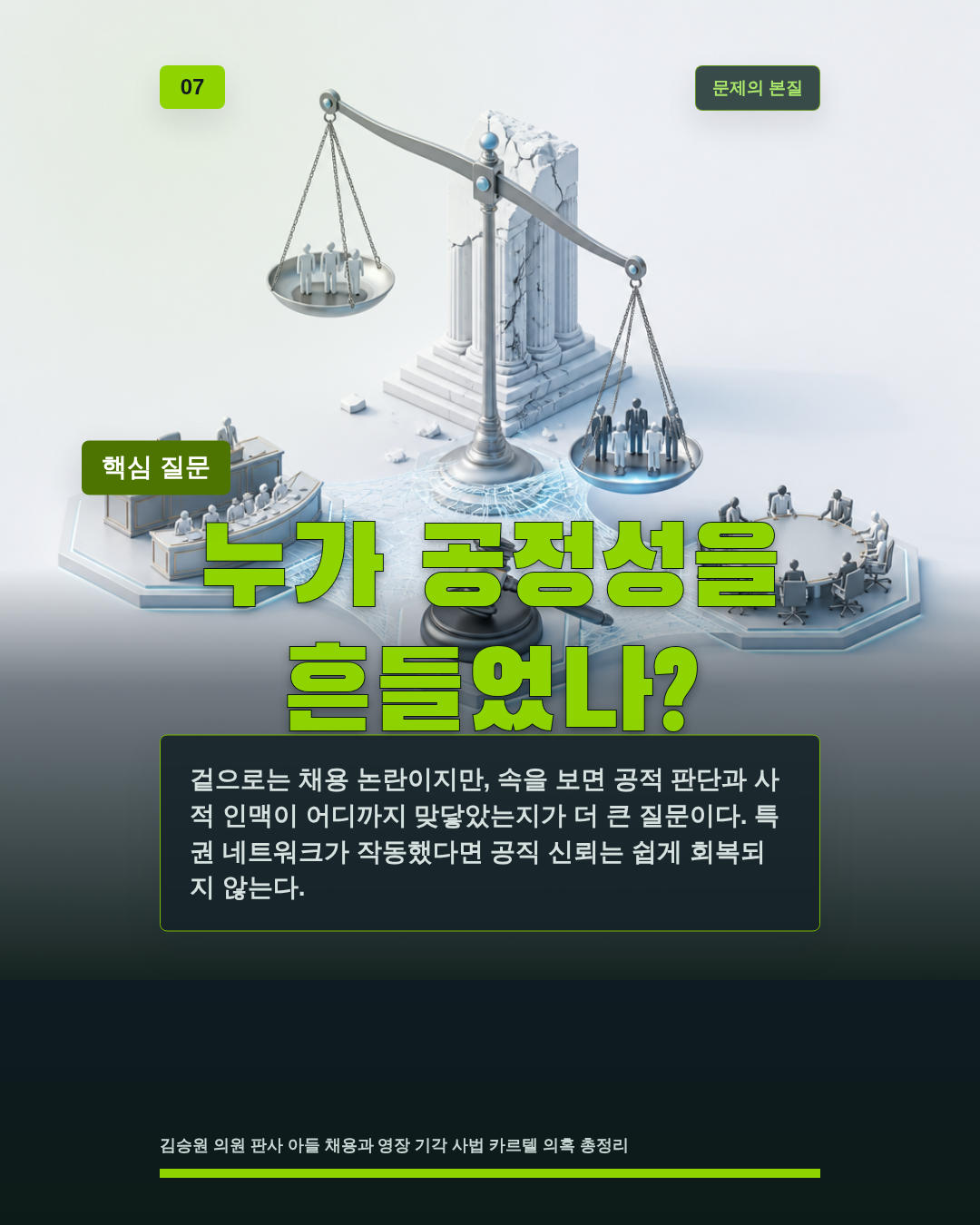 누가 공정성을 흔들었나?