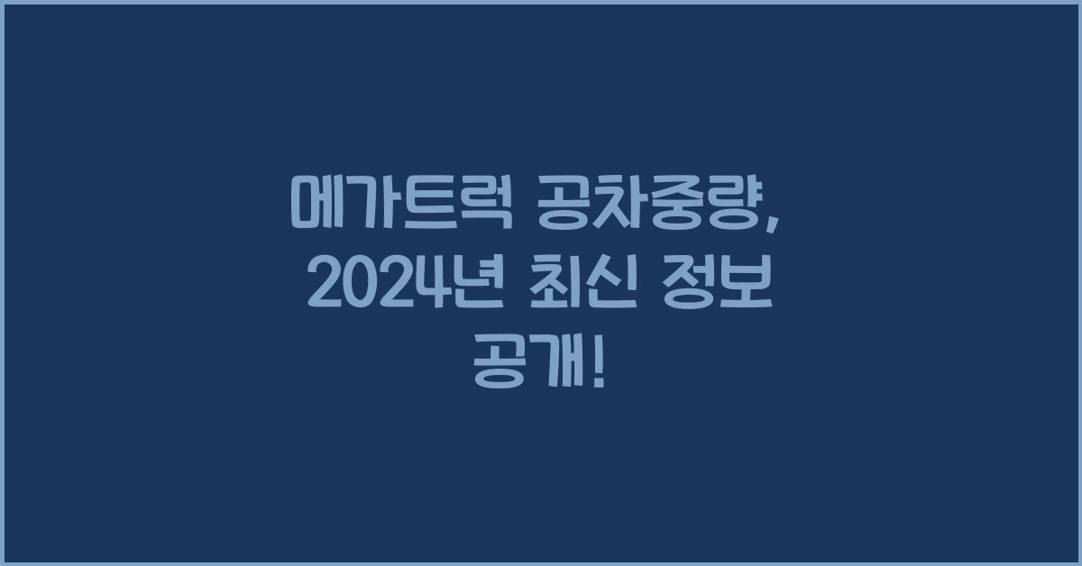 메가트럭 공차중량