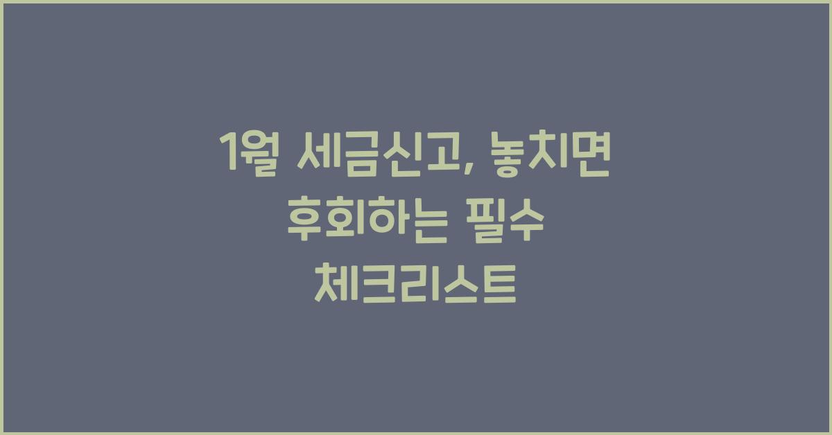 1월 세금신고