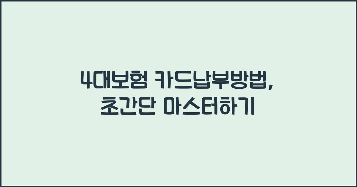 4대보험 카드납부방법