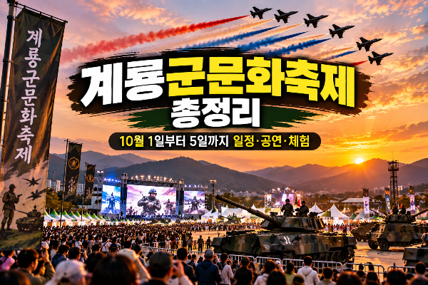 계룡군문화축제 총정리｜10월 1일부터 5일까지 일정&middot;공연&middot;체험(+에어쇼, 연예인, 라인업, 셔틀버스)