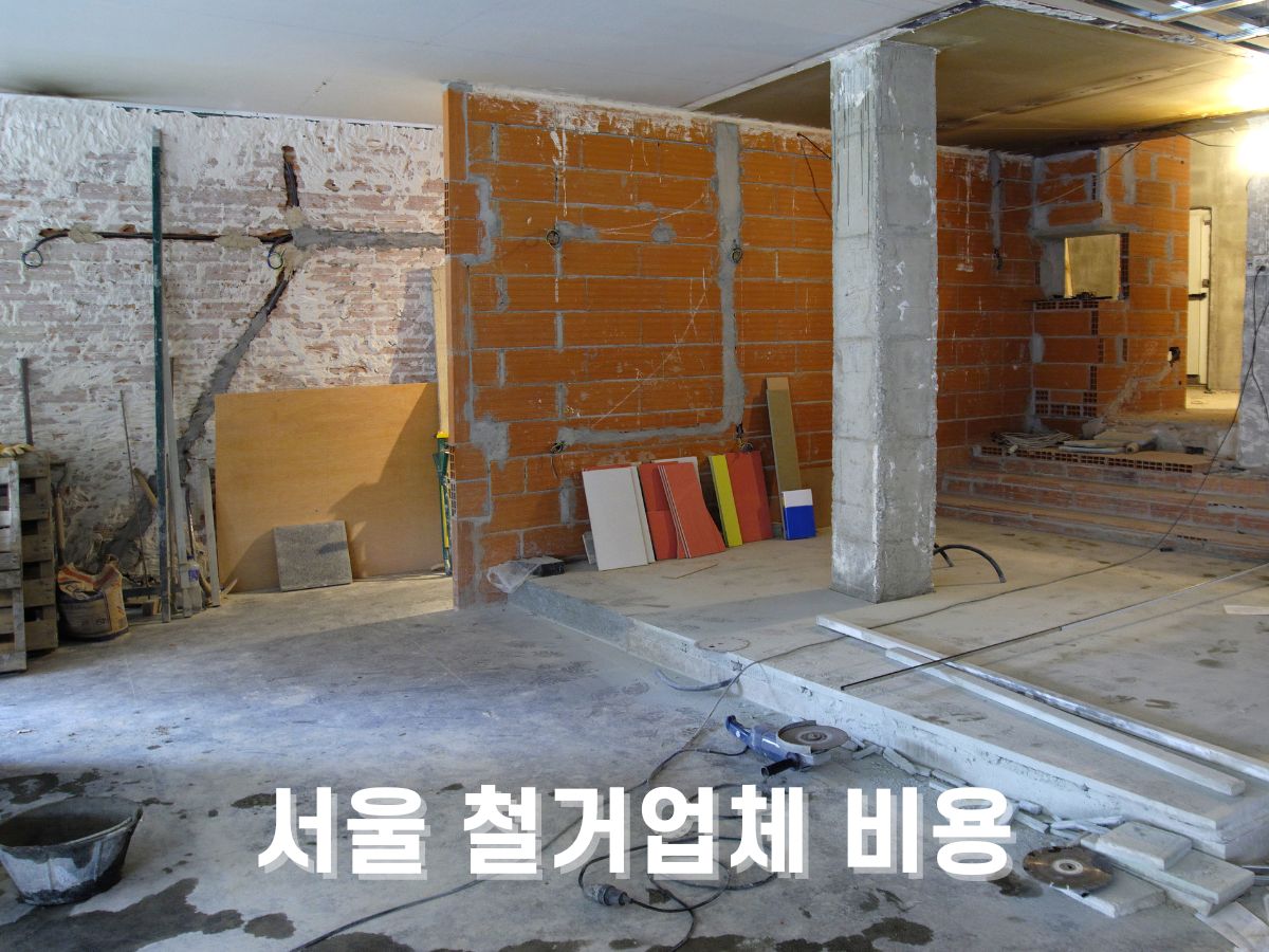 서울 철거비용, 철거업체 선정 방법 (상가 인테리어)