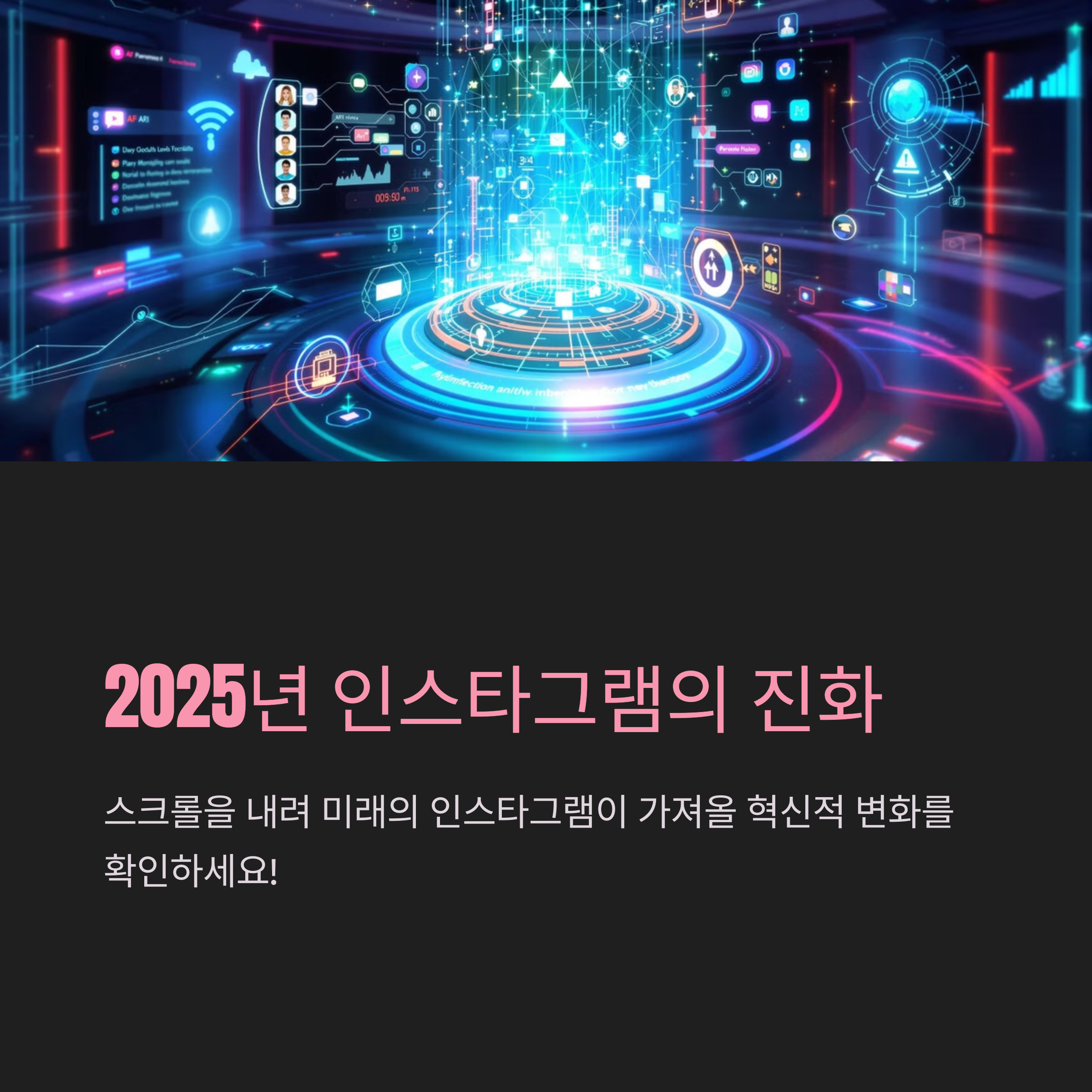 μΈμ€νκ·Έλ¨ 2025λ
μ§νλ‘ : μμ
λ―Έλμ΄μ μλ‘μ΄ ν¨λ¬λ€μ