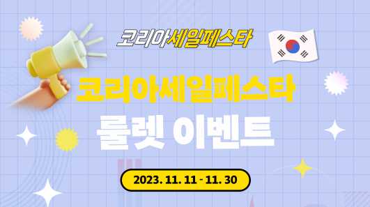 코리아세일페스타