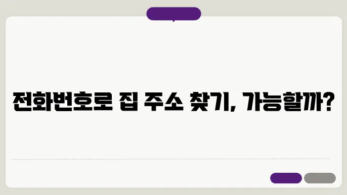 전화번호로 주소찾기