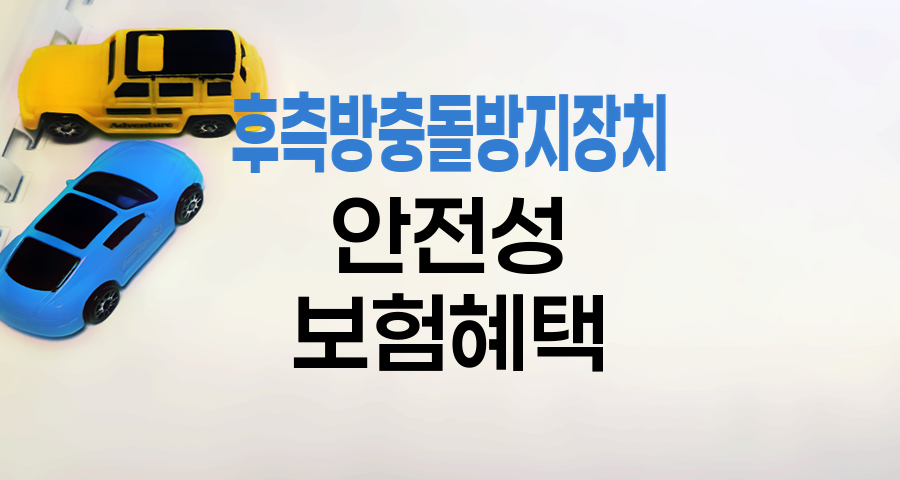 후측방충돌방지장치의 안전성과 보험혜택