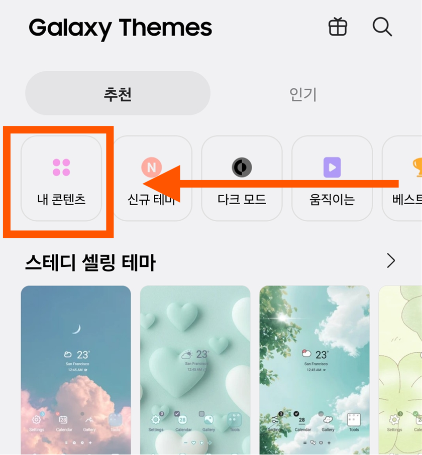 방법 4: Galaxy Themes에서 '내 콘텐츠' 찾기