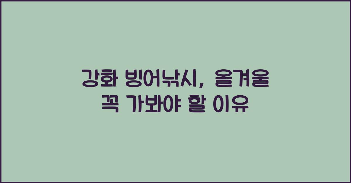 강화 빙어낚시
