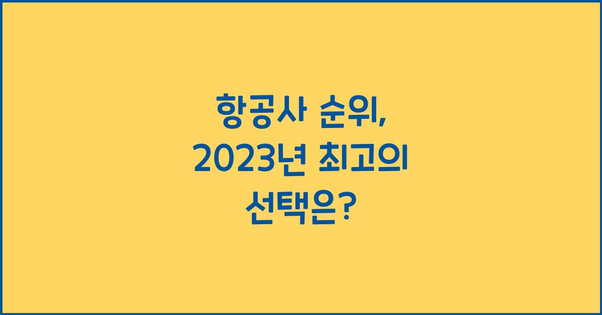 항공사 순위