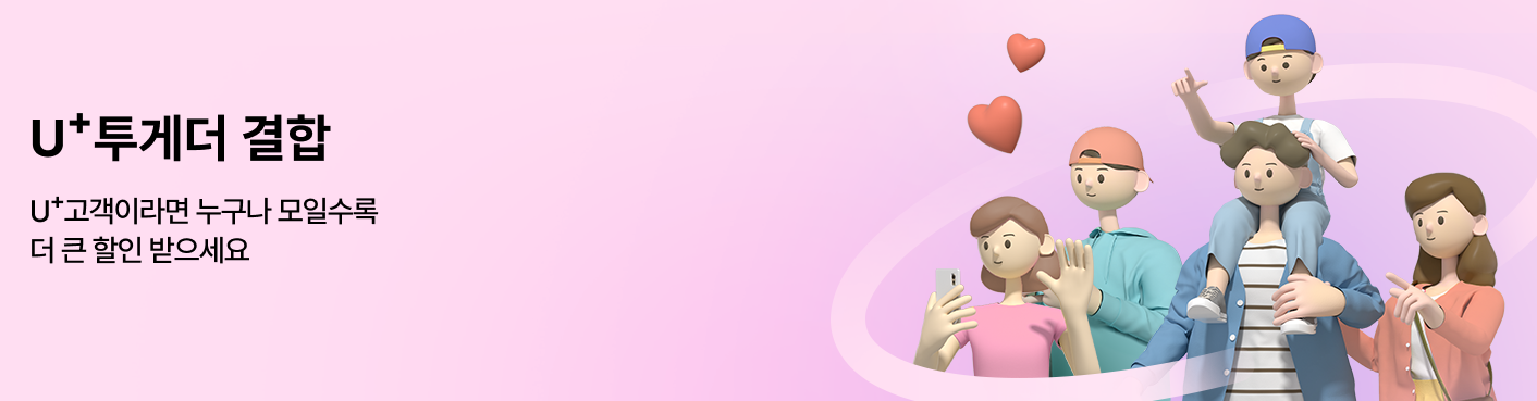 가족결합할인-통신요금-줄이기