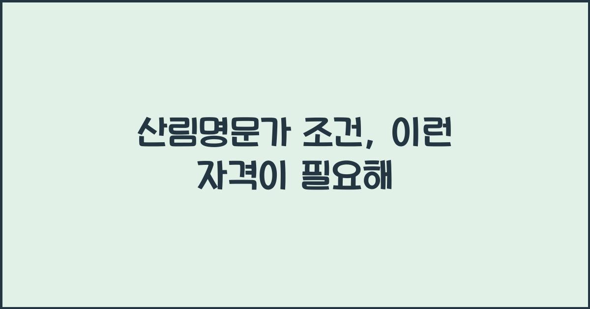 산림명문가 조건