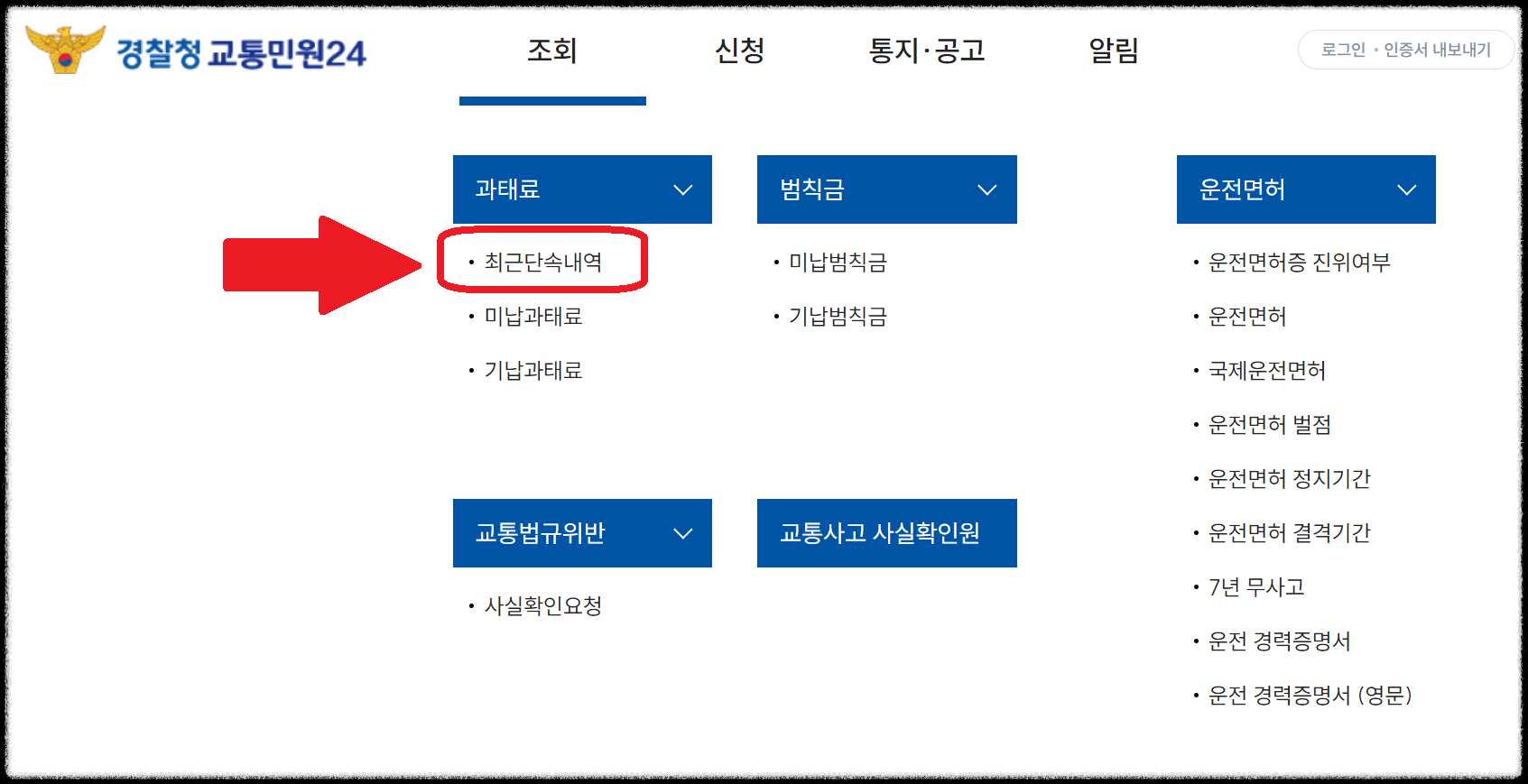 교통범칙금 조회