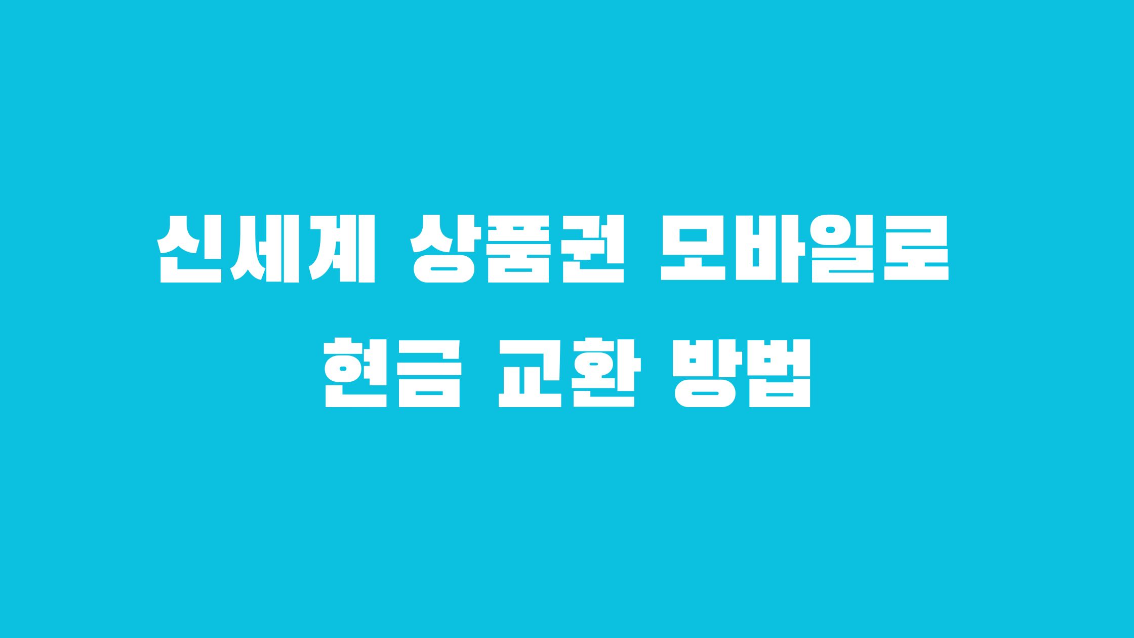 신세계 상품권 현금 교환 수수료