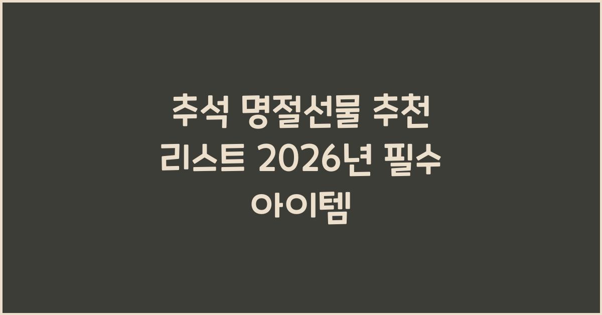 추석 명절선물 추천