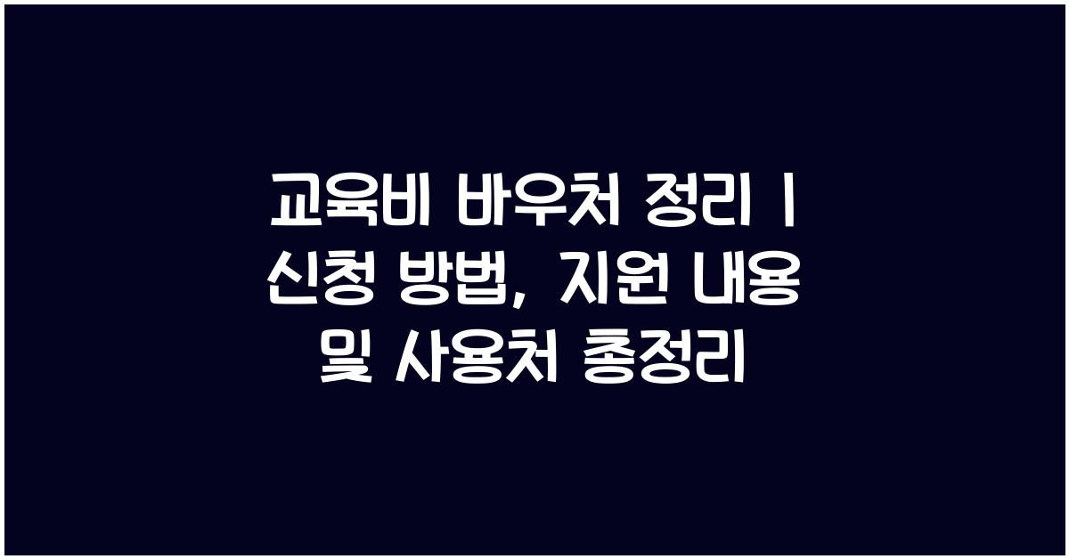 교육비 바우처 정리