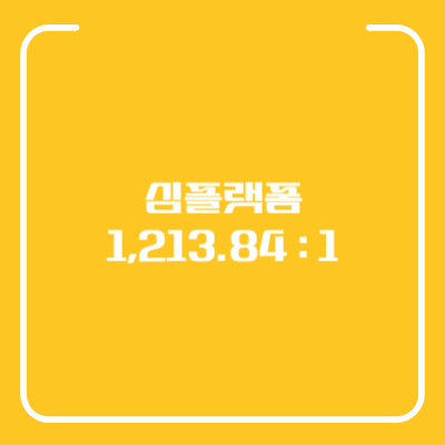 심플랫폼 공모주