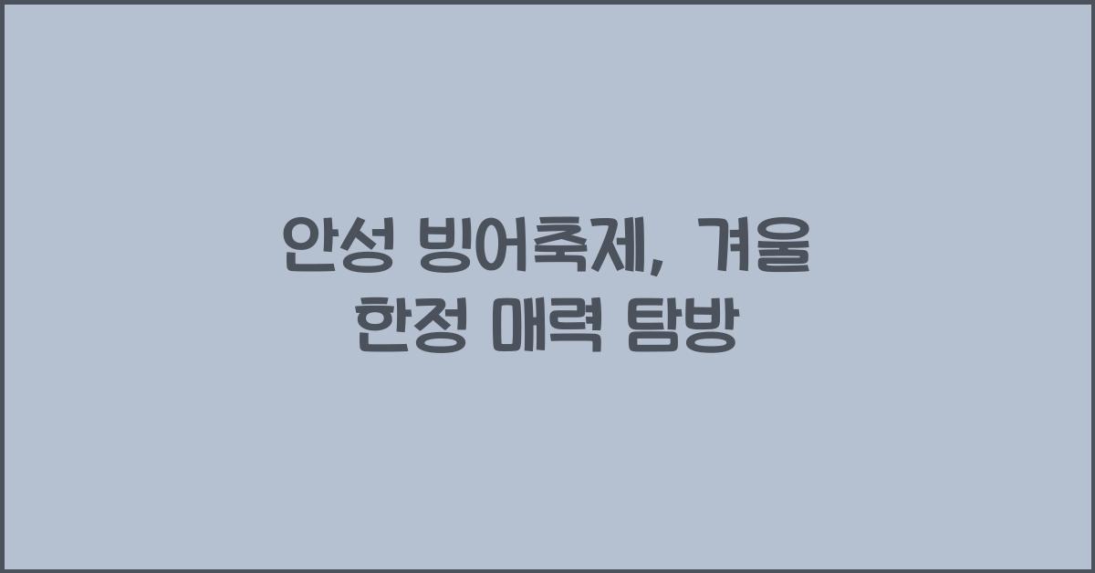 안성 빙어축제
