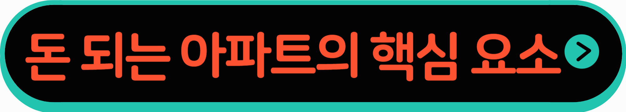 돈 되는 아파트의 핵심 요소