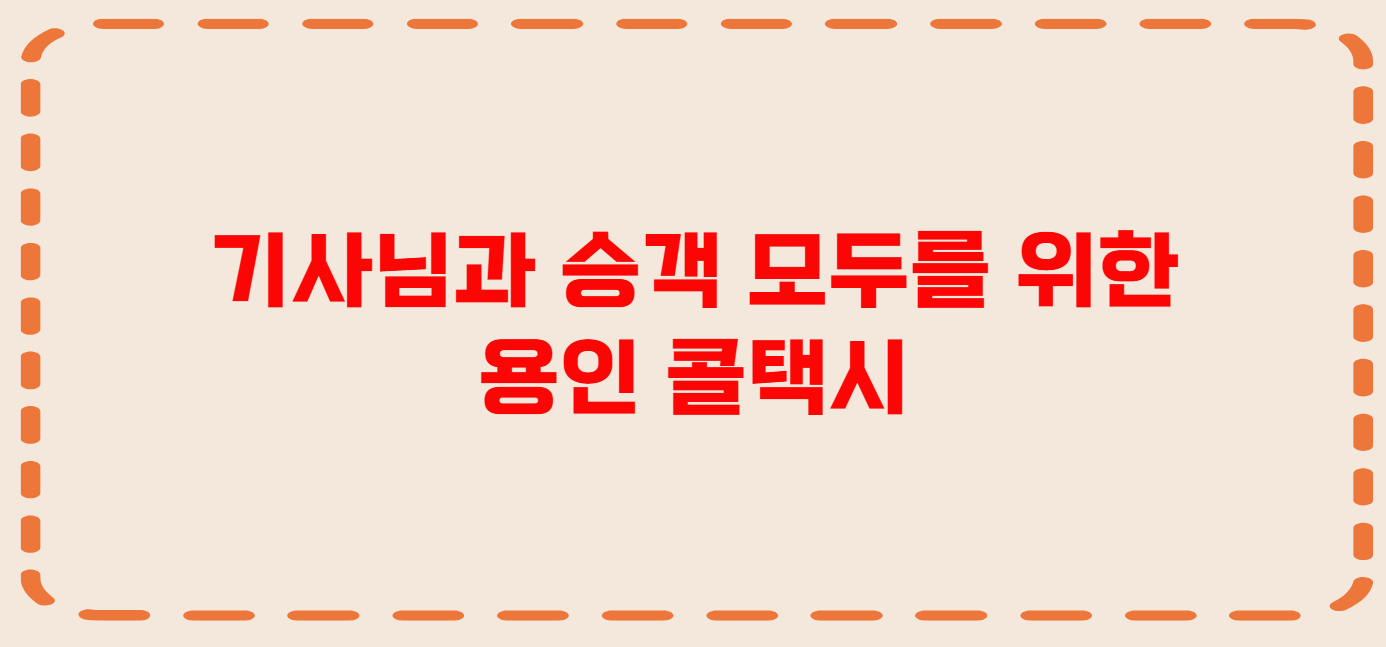 용인 콜택시 전화번호 이용꿀팁