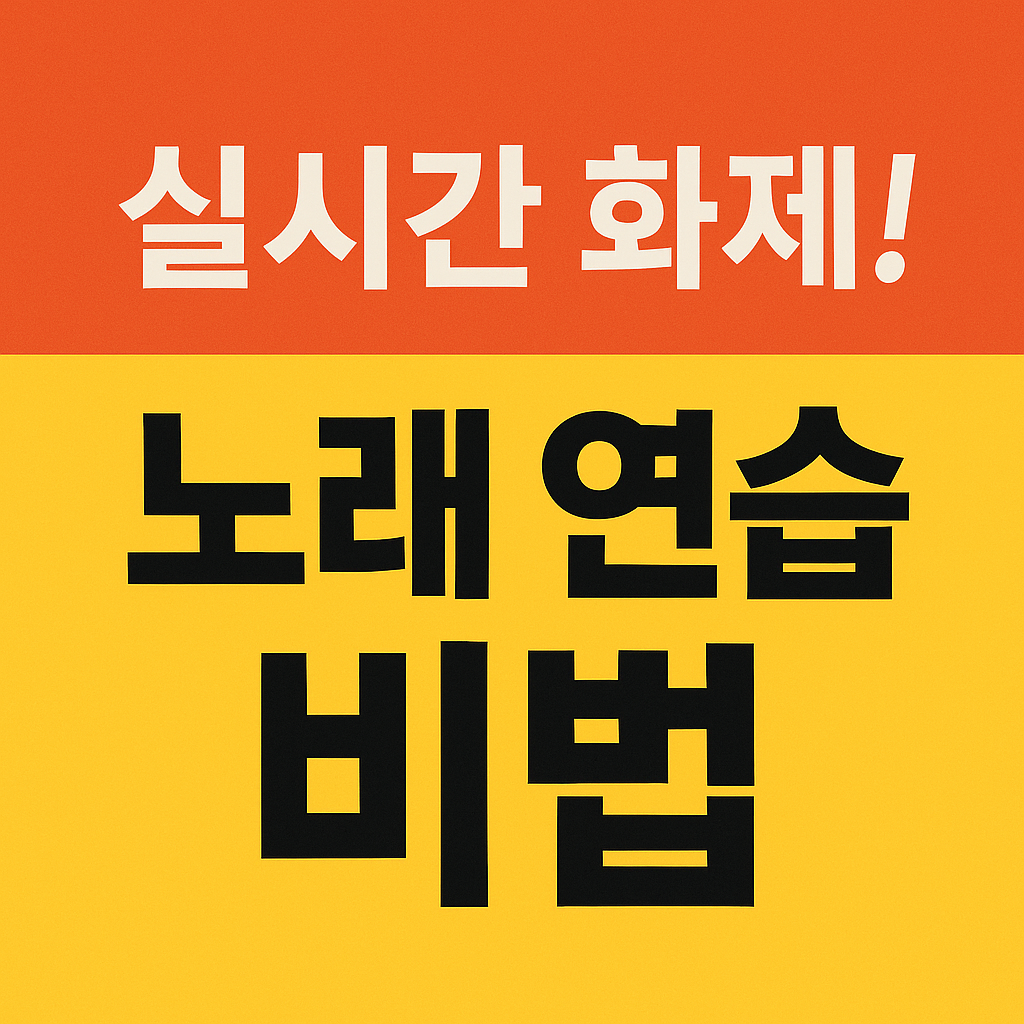 실시간 화제! 노래 연습 비법 사진