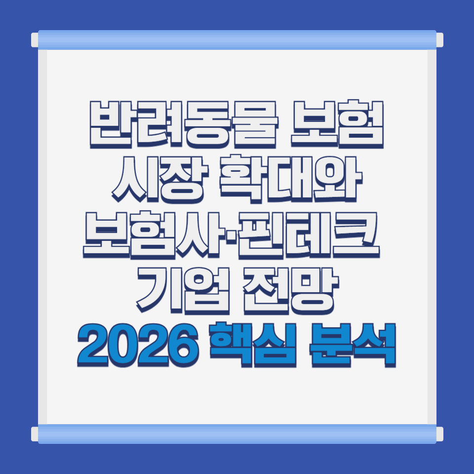 반려동물 보험 시장 확대와 보험사&middot;핀테크 기업 전망｜2026 핵심 분석