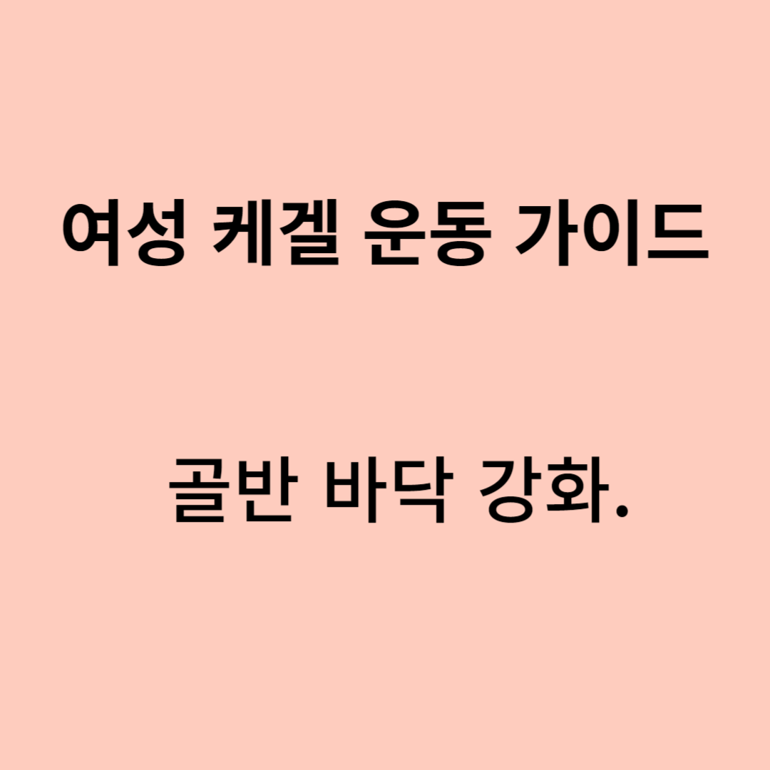 골반 바닥 강화 : 여성용 케겔 운동 가이드