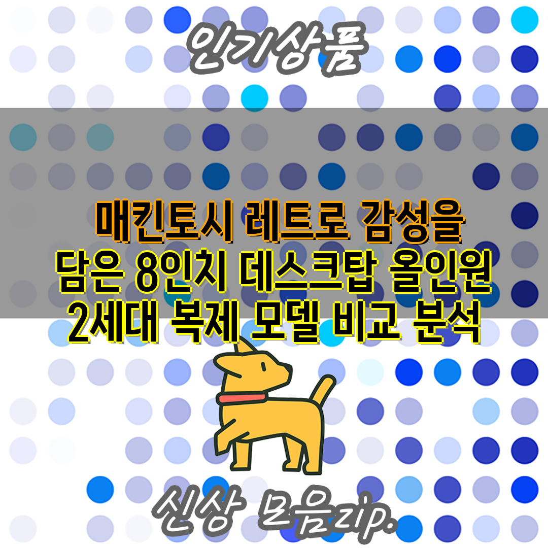  매킨토시 레트로 감성을 담은 8인치 데스크탑 올인원 