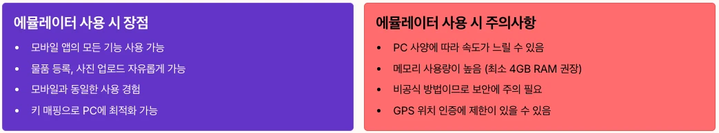 에뮬레이터 사용 시 장점 및 주의사항 내용 정리