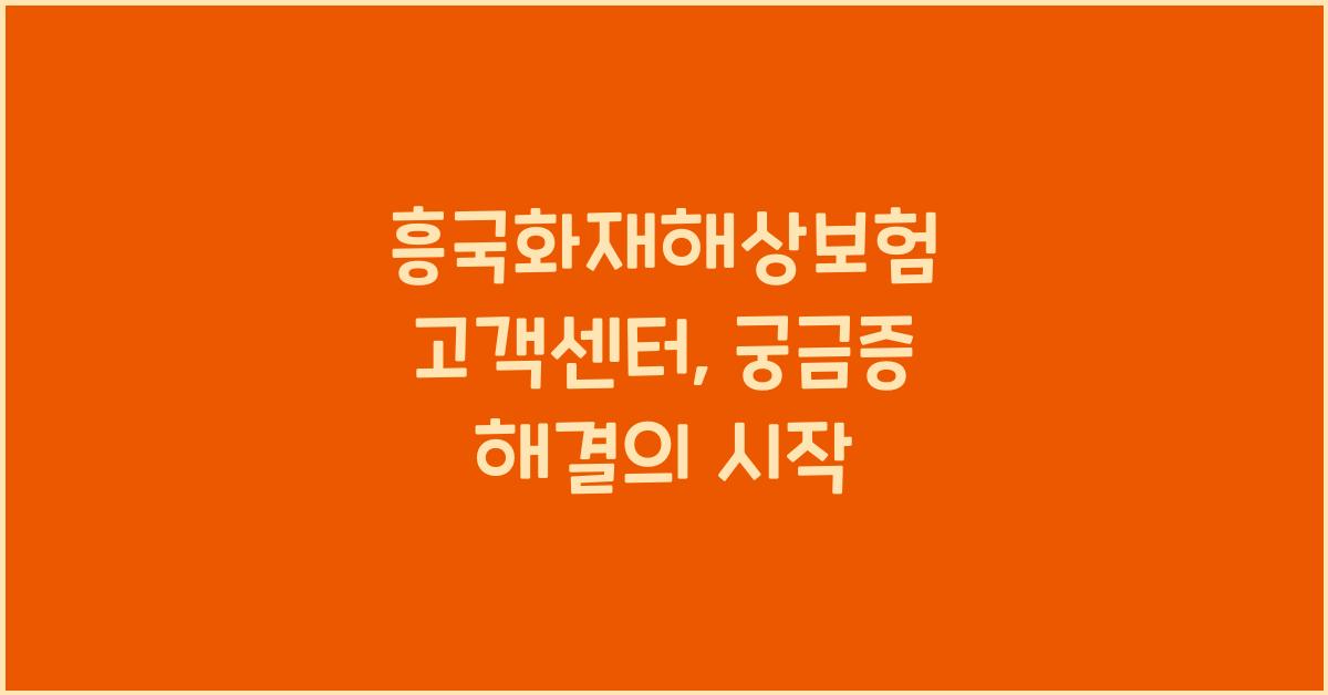 흥국화재해상보험 고객센터